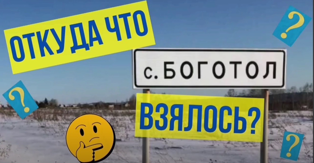 «Откуда что взялось Боготольский район»